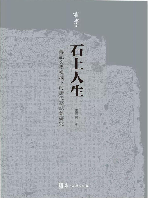 Title details for 石上人生: 传记文学视域下的唐代墓志铭研究 by 孟国栋 - Available